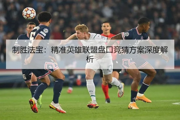 制胜法宝：精准英雄联盟盘口竞猜方案深度解析
