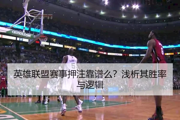 英雄联盟赛事押注靠谱么？浅析其胜率与逻辑