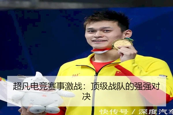 超凡电竞赛事激战：顶级战队的强强对决